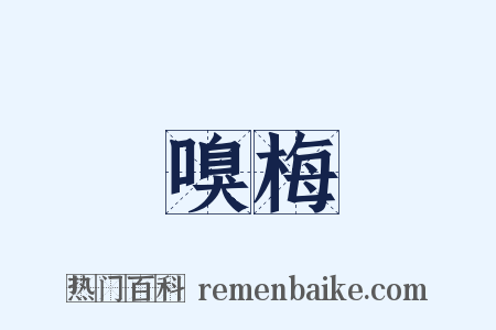 嗅梅是什么意思的图片